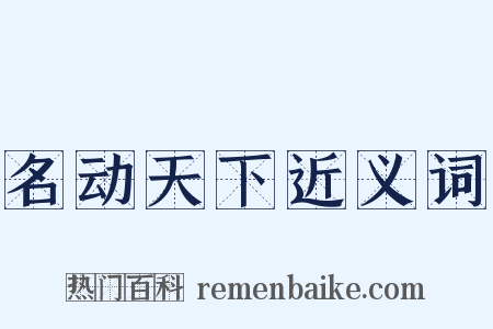 名动天下近义词是什么意思的图片